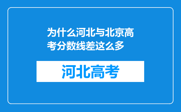 为什么河北与北京高考分数线差这么多