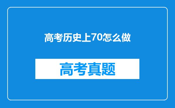 高考历史上70怎么做