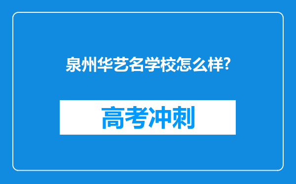 泉州华艺名学校怎么样?