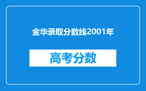 金华录取分数线2001年