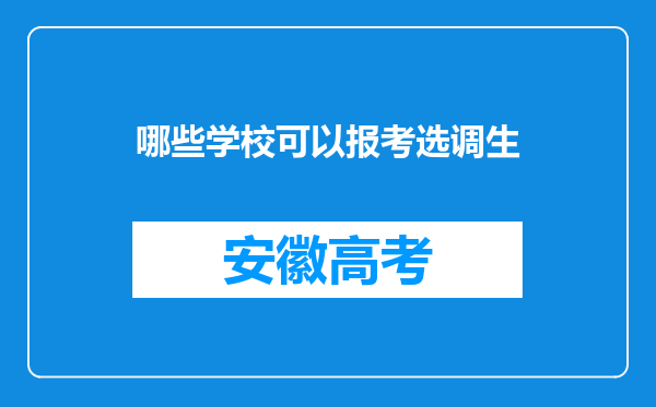 哪些学校可以报考选调生