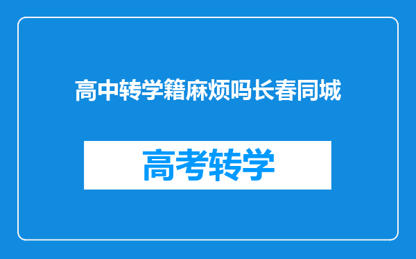 高中转学籍麻烦吗长春同城