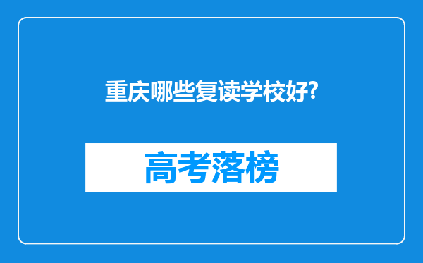 重庆哪些复读学校好?