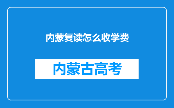 内蒙复读怎么收学费