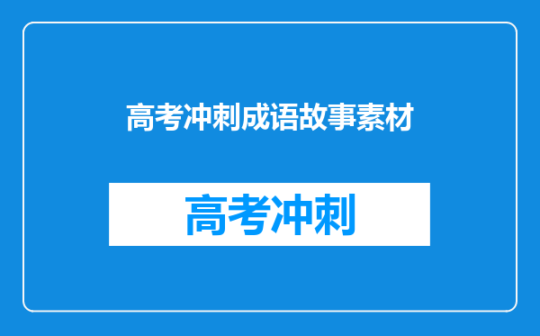 高考冲刺成语故事素材