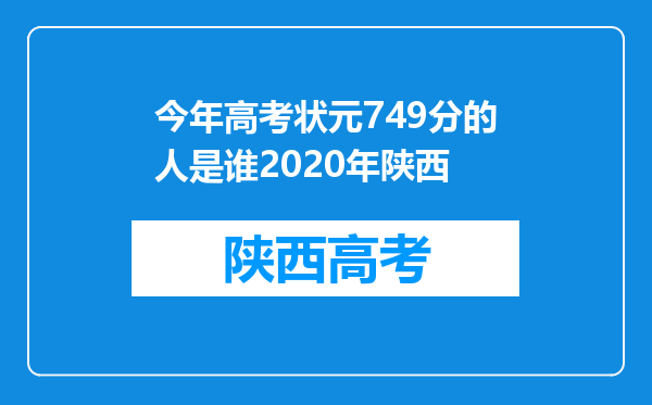 今年高考状元749分的人是谁2020年陕西