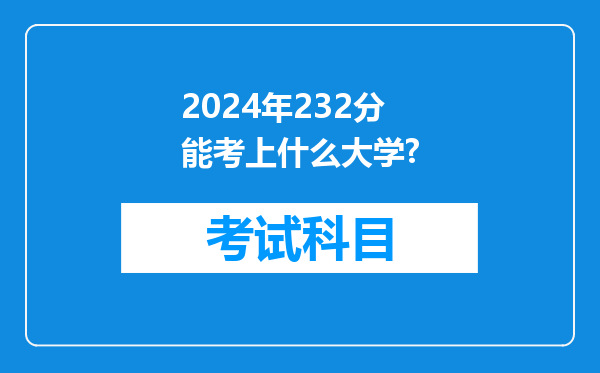 2024年232分能考上什么大学?