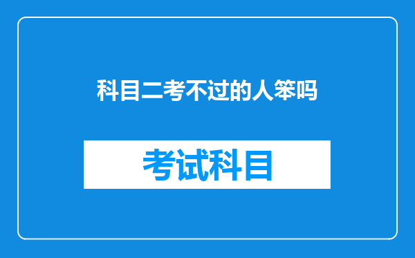 科目二考不过的人笨吗