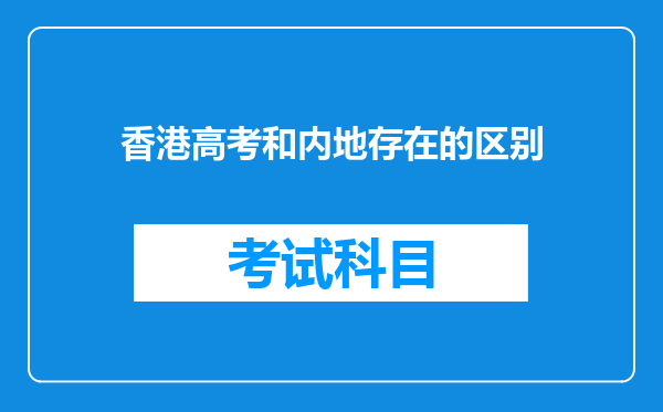 香港高考和内地存在的区别