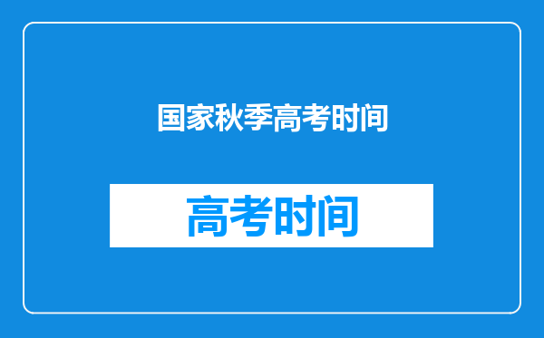 明明高考在6月份,为什么都说“秋季高考”啊?太奇怪了。