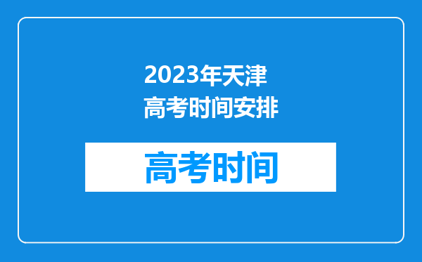 2023年天津高考时间安排