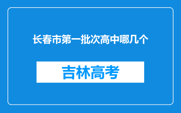 长春市第一批次高中哪几个