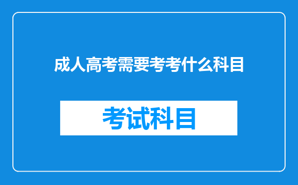 成人高考需要考考什么科目