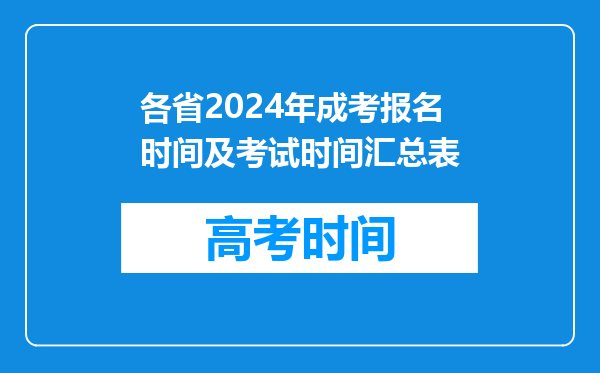 各省2024年成考报名时间及考试时间汇总表