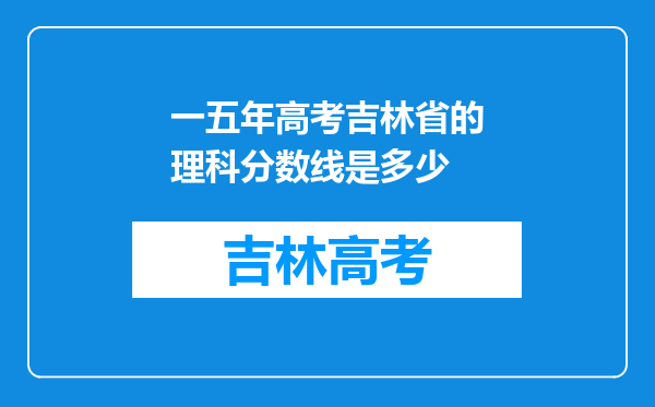 一五年高考吉林省的理科分数线是多少