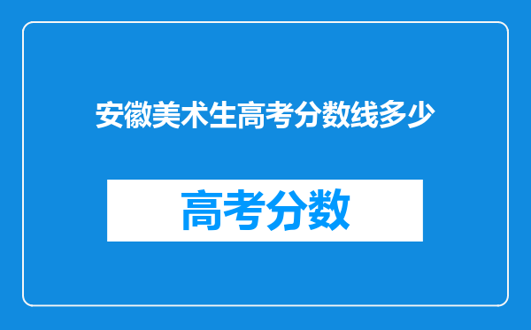 安徽美术生高考分数线多少