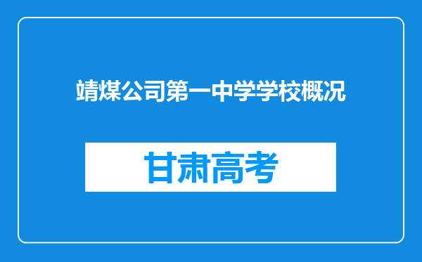 靖煤公司第一中学学校概况