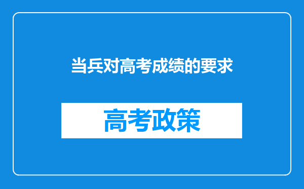 当兵对高考成绩的要求