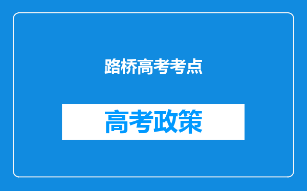 路桥高考考点