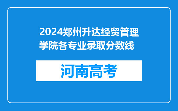 2024郑州升达经贸管理学院各专业录取分数线