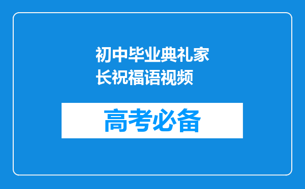 初中毕业典礼家长祝福语视频