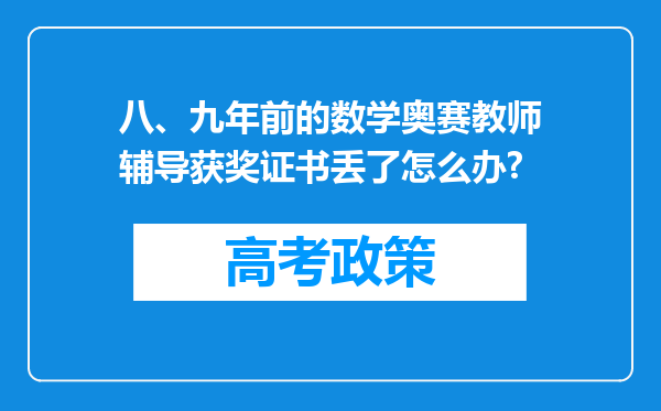 八、九年前的数学奥赛教师辅导获奖证书丢了怎么办?