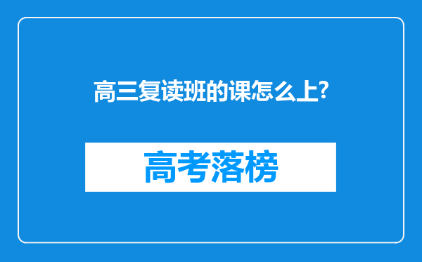 高三复读班的课怎么上?