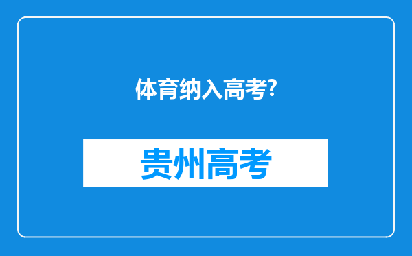 体育纳入高考?