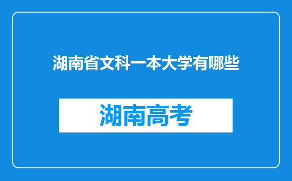 湖南省文科一本大学有哪些