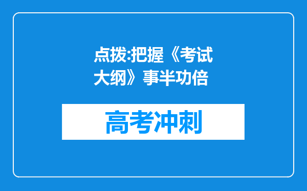 点拨:把握《考试大纲》事半功倍