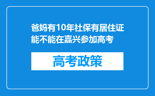 爸妈有10年社保有居住证能不能在嘉兴参加高考