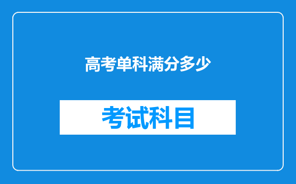 高考单科满分多少