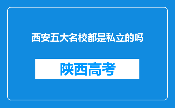 西安五大名校都是私立的吗