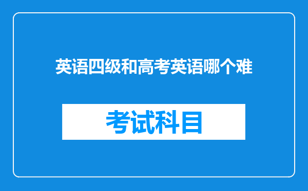 英语四级和高考英语哪个难