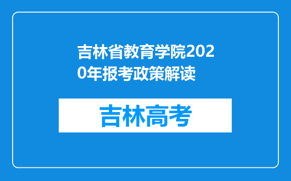 吉林省教育学院2020年报考政策解读