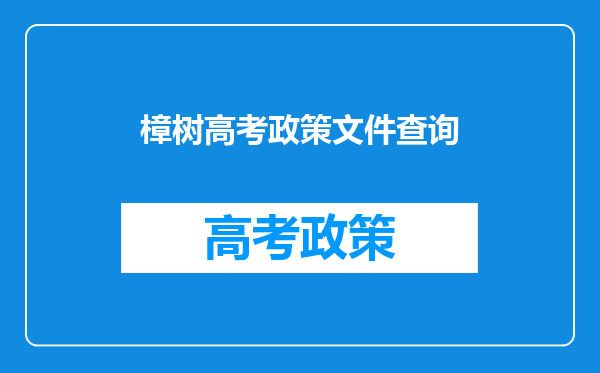 江西省樟树市初中生高考是几月几日,什么时候发录取通知书