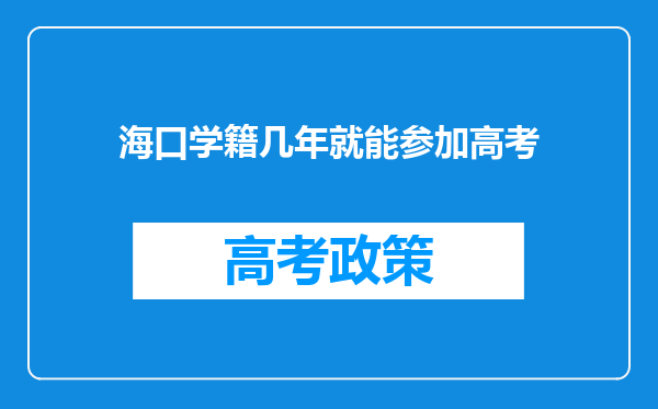 海口学籍几年就能参加高考