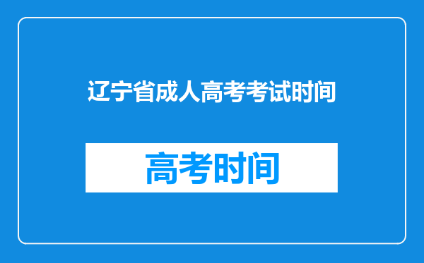 辽宁省成人高考考试时间