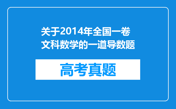 关于2014年全国一卷文科数学的一道导数题