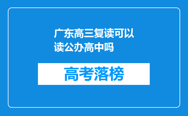 广东高三复读可以读公办高中吗