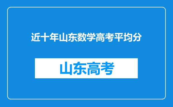 近十年山东数学高考平均分