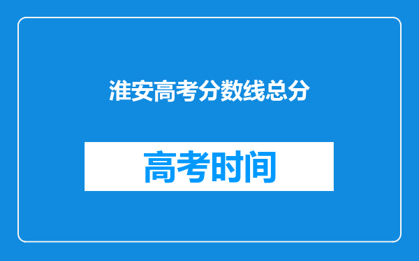 淮安高考分数线总分