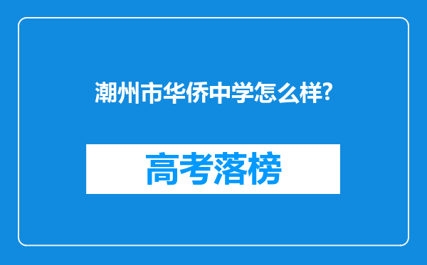 潮州市华侨中学怎么样?