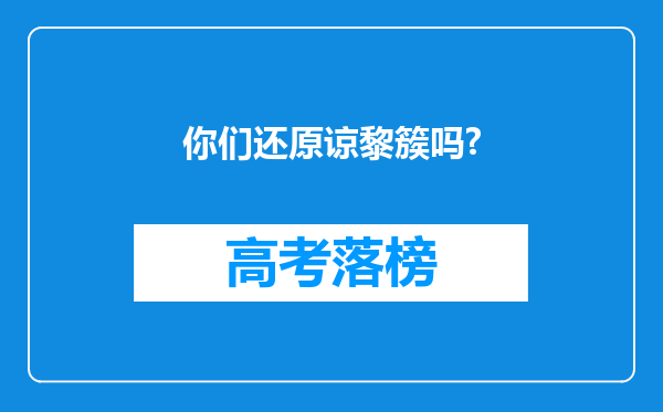 你们还原谅黎簇吗?