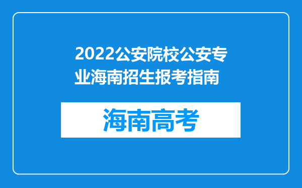 2022公安院校公安专业海南招生报考指南