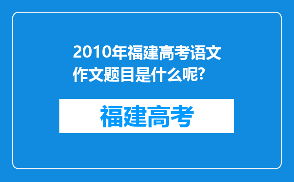 2010年福建高考语文作文题目是什么呢?