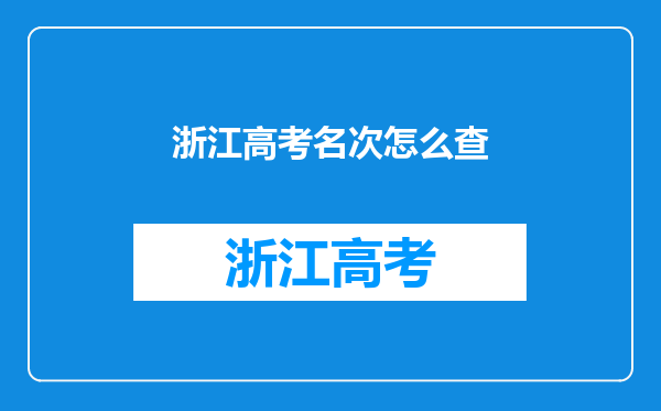 浙江高考名次怎么查