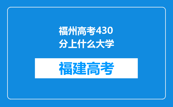 福州高考430分上什么大学