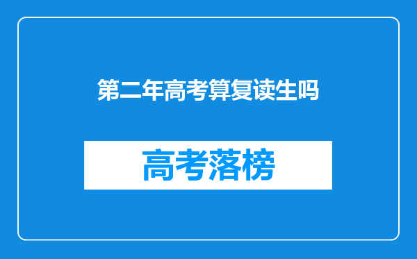 每一年高考,但没有填写志愿,第二年再参加高考,是属应届生还是复读生