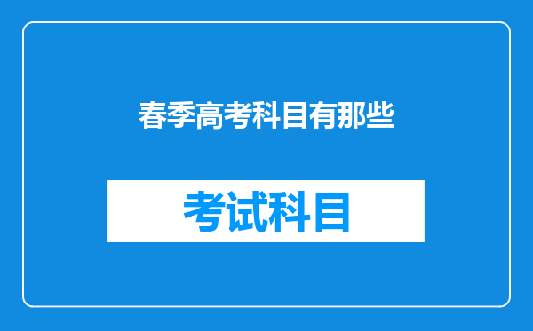 春季高考科目有那些